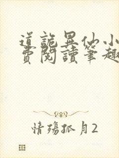 道诡异仙小说免费阅读笔趣阁封面