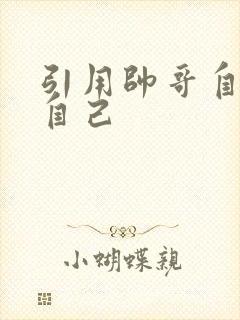 引用帅哥自己玩自己