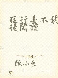 张行长不戴套最后阅读