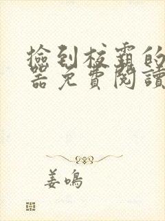 捡到校霸的遥控器免费阅读