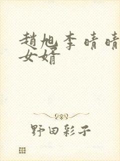 赵旭李晴晴超级女婿