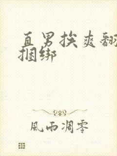 直男挨爽翻呻淫捆绑