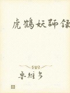 虎鹤妖师录小说封面