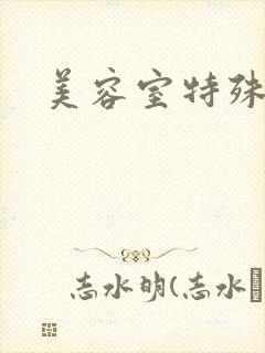 美容室特殊服务封面