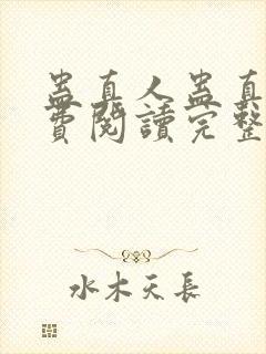 蛊真人蛊真人免费阅读完整版小说