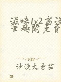 滋味1v2商洛笔趣阁免费完结封面