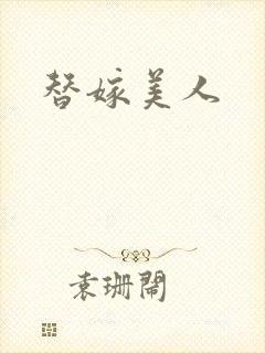 替嫁美人