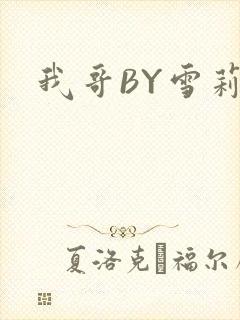 我哥BY雪莉