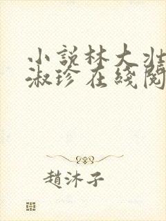 小说林大壮与张淑珍在线阅读