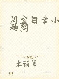 周家日常小说笔趣阁