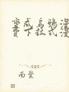 变成乌鸦漫画免费下拉式漫画