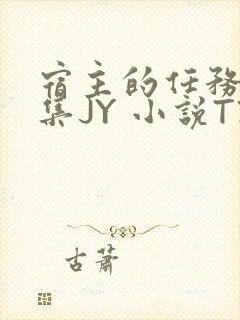 宿主的任务是收集JY 小说TXT