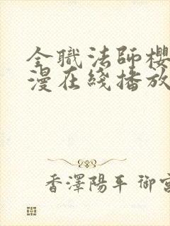 全职法师樱花动漫在线播放