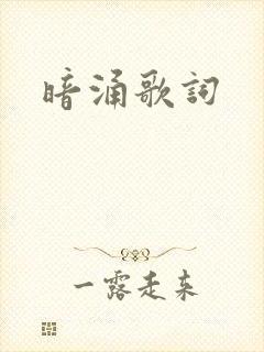 暗涌歌词