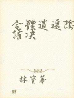 合体逍遥阴阳双修决