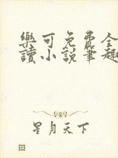 乐可免费全文阅读小说笔趣阁