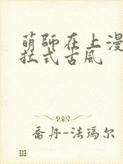 萌师在上漫画下拉式古风