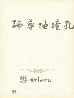 师尊他瞳孔地震封面