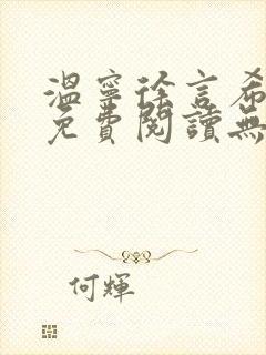 温宁徐言希小说免费阅读无弹窗笔趣