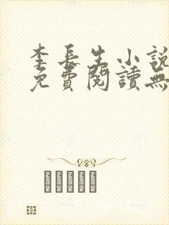 李长生小说全文免费阅读无弹窗封面