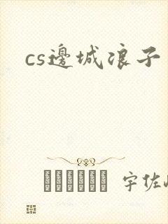 cs边城浪子封面
