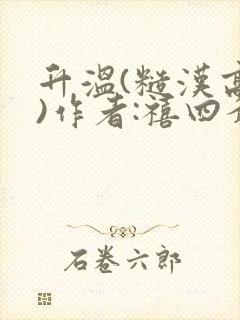 升温(糙汉高干)作者:禧四爷封面