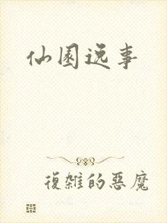 仙园逸事封面