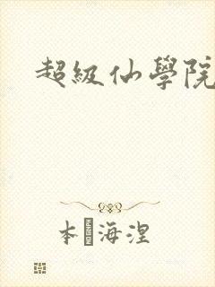 超级仙学院