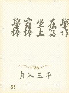 学霸坐在学渣的棒棒上写作业封面