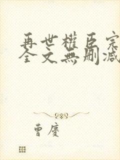 再世权臣完整版全文无删减txt