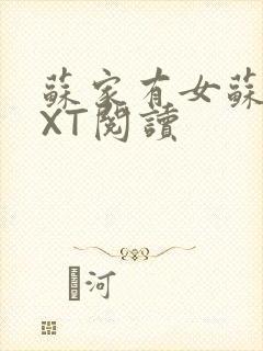 苏家有女苏杳TXT阅读