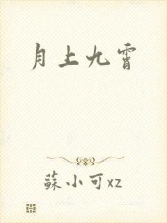 月上九霄