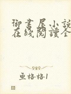 御书屋小说阅读在线阅读全文无弹窗