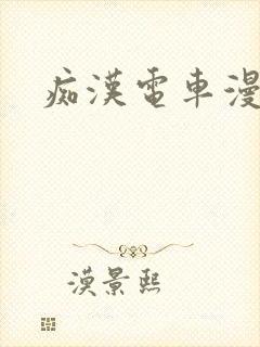 痴汉电车漫画