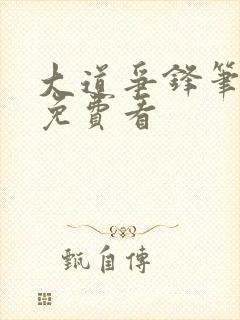 大道争锋笔趣阁免费看