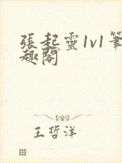 张起灵1v1笔趣阁