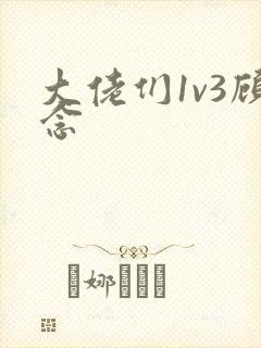 大佬们1v3顾念封面
