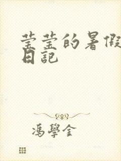 莹莹的暑假生活日记