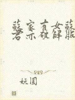 苏家有女苏杳顾君亦破解版