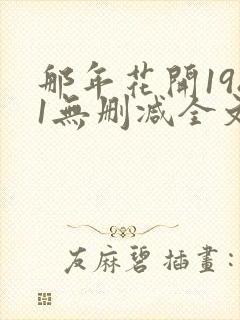 那年花开1981无删减全文免费阅读