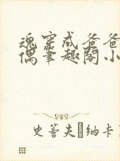 魂穿成爸爸的人偶笔趣阁小说免费阅读