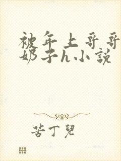 被年上哥哥玩弄奶子h小说