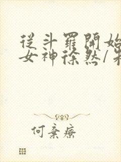 从斗罗开始俘获女神徐然/朱竹清手机版