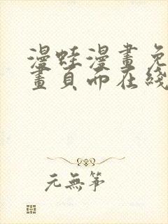 漫蛙漫画免费漫画页面在线看漫画