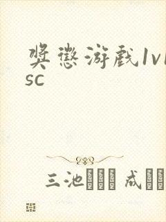 奖惩游戏1v1sc