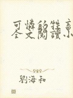 可怜的牲畜免费全文阅读小说封面