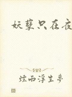 妖孽只在夜里哭