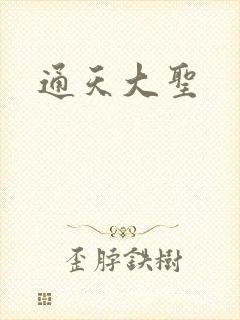通天大圣