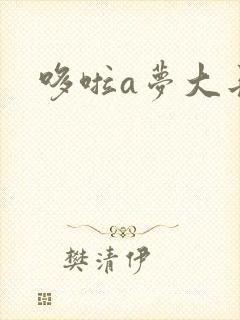 哆啦a梦大长篇封面