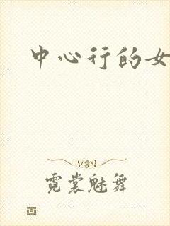 中心行的女人们封面